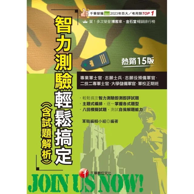 【momoBOOK】114年智力測驗輕鬆搞定 含試題解析 專業軍士官(電子書)