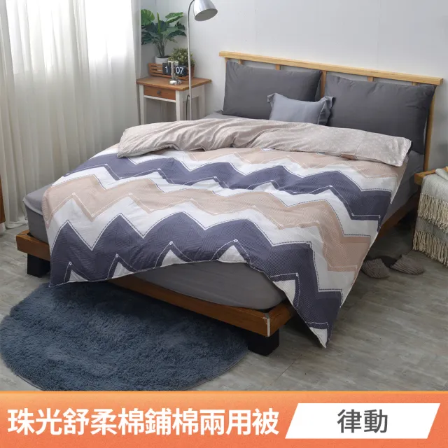【京都手祚】買1送1 珠光舒柔棉鋪棉兩用四季被套(雙人180x210CM/兩用被/四季被/被子)