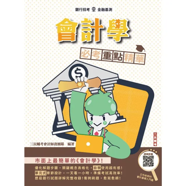 會計學必考重點精華（全新改版 適用於銀行招考）（贈會計學名師基礎雲端課程）