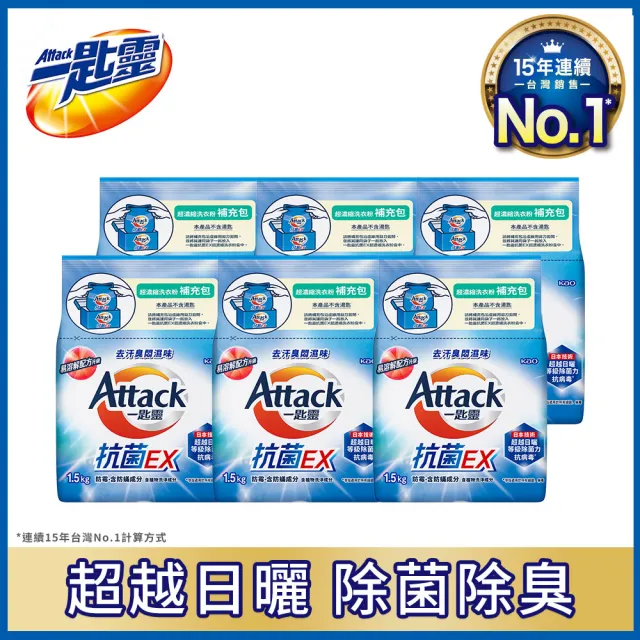 【一匙靈】ATTACK抗菌EX超濃縮洗衣粉 補充包(1.5KG x6入/箱)