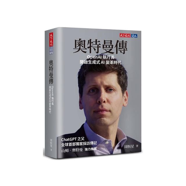 奧特曼傳：OpenAI執行長開啟生成式AI變革時代