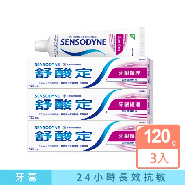 【SENSODYNE 舒酸定】日常防護 長效抗敏牙膏120gX3入_牙齦護理(抗敏感/強健牙齦/去除牙菌斑)