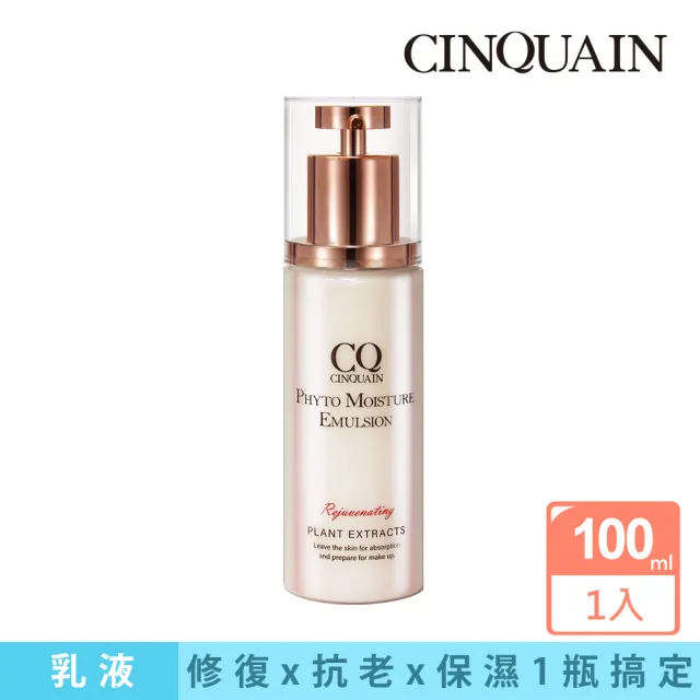 【CINQUAIN 思珂】全能草本滋養光澤精華乳(乳液)