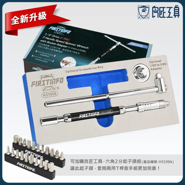 【良匠工具】2分可快速旋轉T桿扳手 起子頭和套筒兩用款(2分快速旋轉扳手起子/附2分轉3分套筒轉接頭)