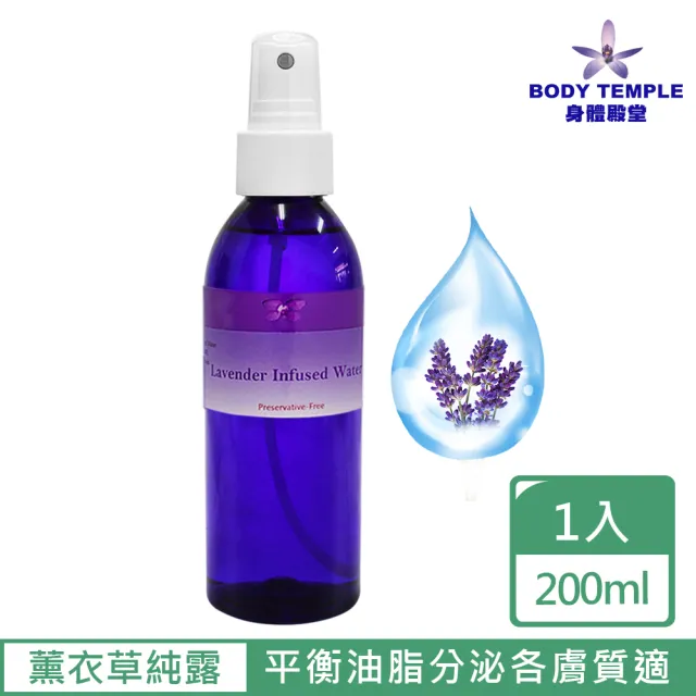 【Body Temple】100%薰衣草精油純露(200ml)