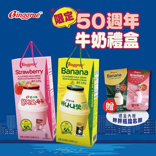 【韓味不二】Binggrae50週年香蕉牛奶禮盒200mlx18入附贈胖胖瓶鑰匙圈-節慶送禮(香蕉牛奶/草莓牛奶)中元普渡