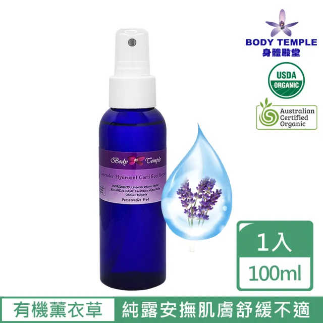 【Body Temple】有機保加利亞薰衣草精油純露(100ml)