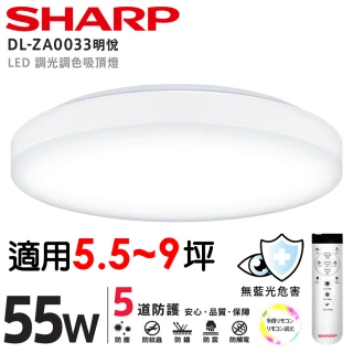 【SHARP 夏普】55W 適用5.5-9坪 超高光效 遙控調光調色 LED 明悅 吸頂燈(新版亮度提高/led吸頂燈/日本監製)