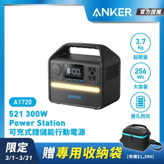 【ANKER】官方授權直營 A1720 256Wh 6口 Power Station可充式鋰儲能行動電源(256Wh機身標示/PD60W充電)