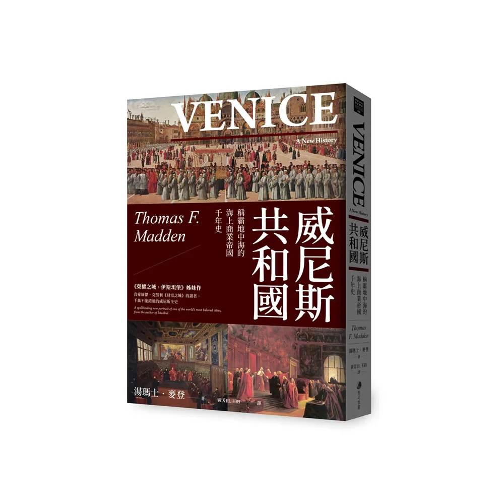 威尼斯共和國：稱霸地中海的海上商業帝國千年史（2025全新改版）