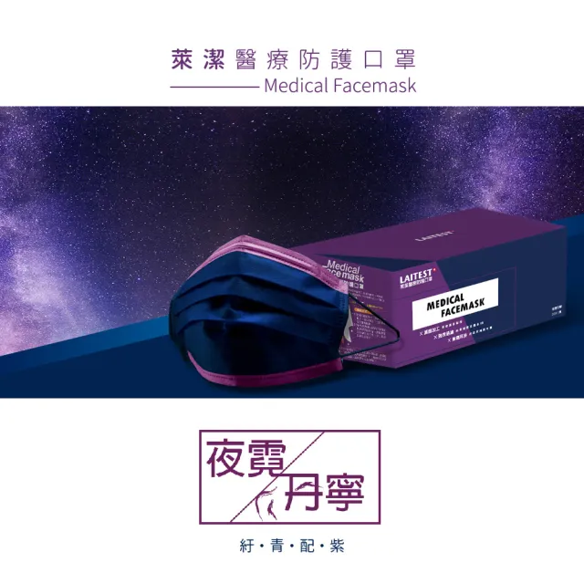 【LAITEST 萊潔】醫療防護口罩/成人 夜霓丹寧 30入盒裝(配彩系列)