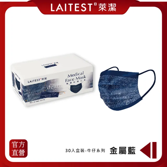 【LAITEST 萊潔】醫療防護口罩/成人 牛仔金屬藍 30入盒裝(牛仔系列)