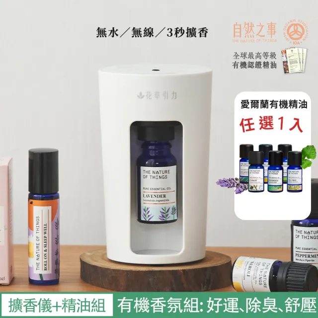 【The Nature of things 自然之事】瞬香隨行杯-無水擴香儀有機精油組(無水☆無線☆不潮濕☆充電/車用香氛)