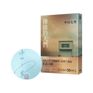 徬徨的人們（限量親簽版）