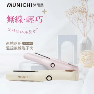 【MUNICHI 沐尼黑】直捲兩用溫控離子夾  無線迷你離子夾 USB充電(MR.0932)