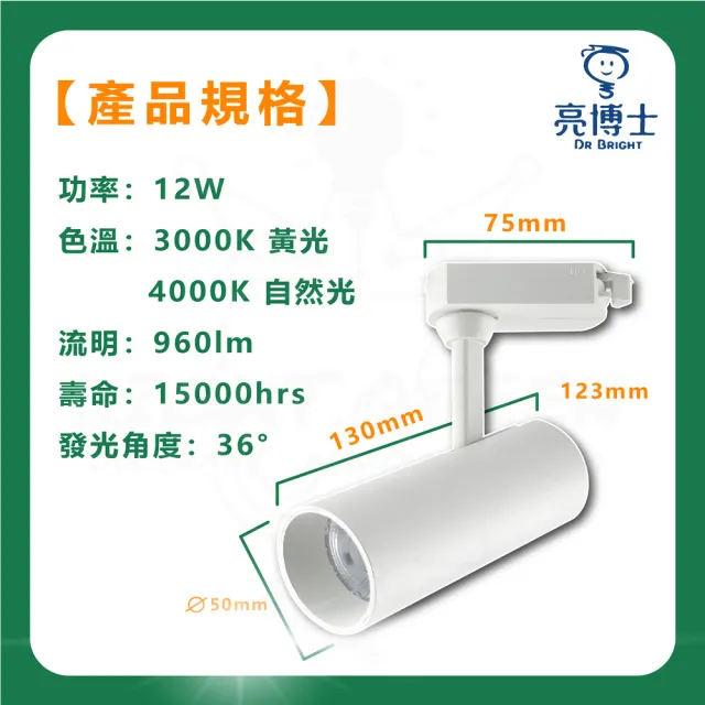 【亮博士】3入 12W LED軌道燈 投射型軌道燈 黑殼/白殼(自然光/黃光)