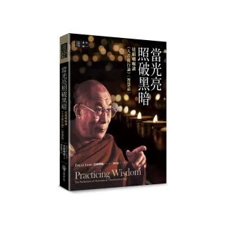 當光亮照破黑暗：達賴喇嘛講《入菩薩行論》〈智慧品 〉