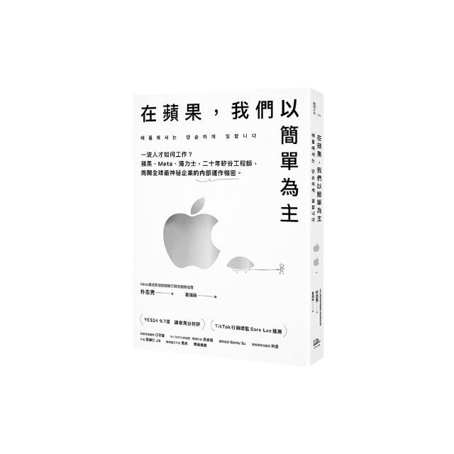 在蘋果 我們以簡單為主：一流人才如何工作？蘋果、Meta、海力士 二十年矽谷工程師 揭開全球最神祕企業的內