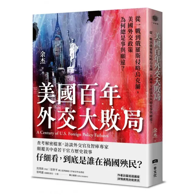 美國百年外交大敗局：從一戰到俄羅斯侵略烏克蘭，美國外交政策為何總是事與願違？