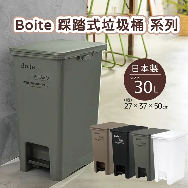 【日本 LIV PLUS】Boite 踩踏式垃圾桶 30L