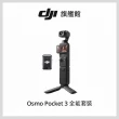 【DJI】Osmo Pocket 3全能套裝 手持口袋攝影機/相機 ｜1英吋CMOS｜旗艦畫質(聯強國際貨)