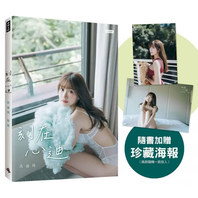 刻在心迪：冼迪琦寫真（隨書加贈：珍藏海報；二款隨機一款）