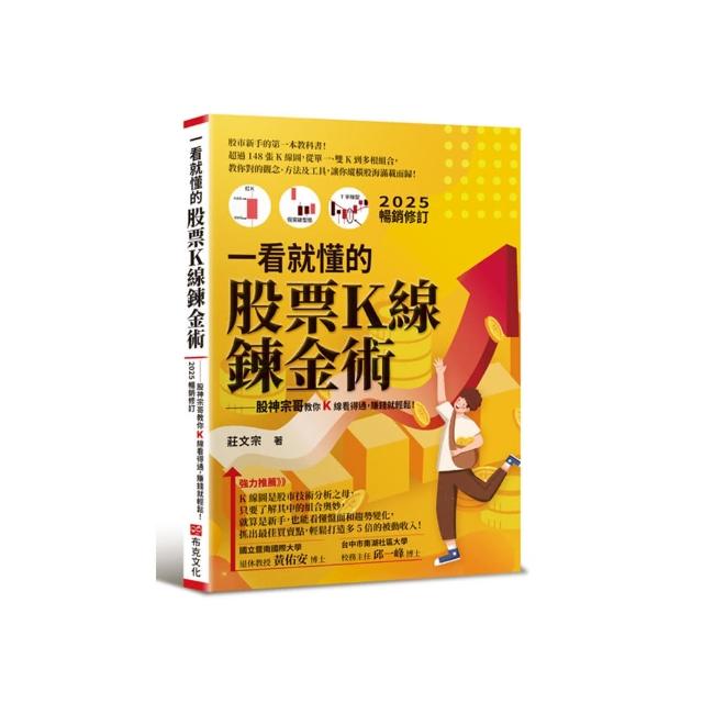 一看就懂的股票Ｋ線鍊金術【2025年暢銷修訂】：股神宗哥教你K 線看得通，賺錢就輕鬆！
