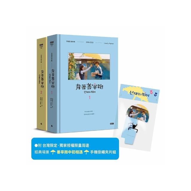 背著善宰跑――劇本集〔附台灣限定．獨家授權限量周邊｜經典場景「善率雨中初相遇」手機掛繩夾片組〕
