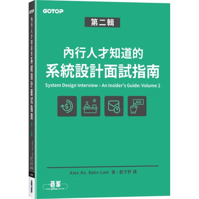 內行人才知道的系統設計面試指南 第二輯