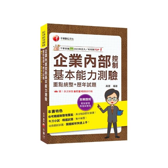 2025【精編課文+大量題目】企業內部控制基本能力測驗（重點統整+歷年試題）〔企業內部控制基本能力測驗〕