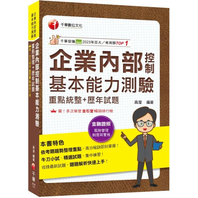 2025【精編課文+大量題目】企業內部控制基本能力測驗（重點統整+歷年試題）〔企業內部控制基本能力測驗〕