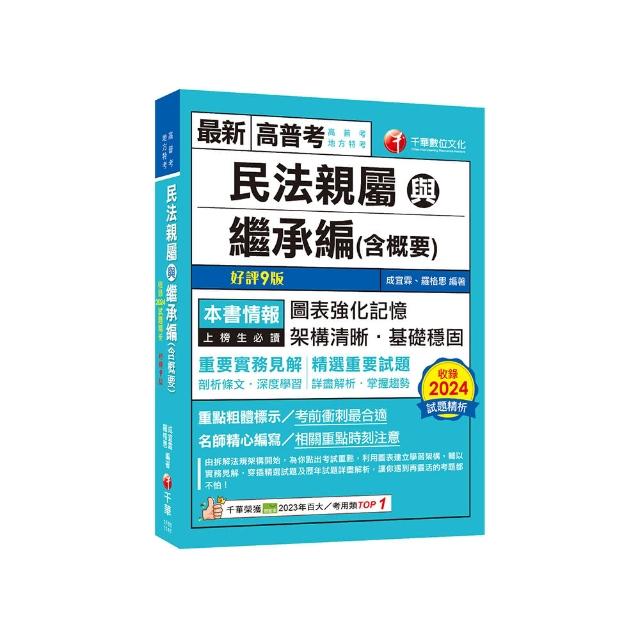 2025【圖+表建立系統化學習】民法親屬與繼承編（含概要）〔九版〕（高普考／地方特考）