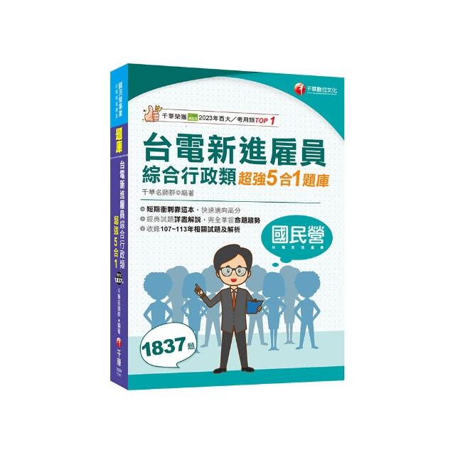 2025【收錄最新試題及解析】台電新進雇員綜合行政類超強5合1題庫（含國文、英文、法律常識、企業管理概論、