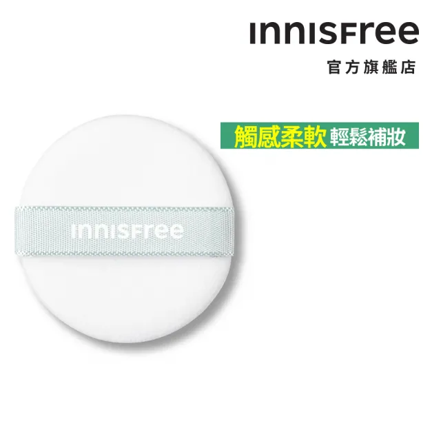 【innisfree】妝自然美妝工具-迷你粉餅粉撲(無油無慮礦物控油蜜粉餅專用)