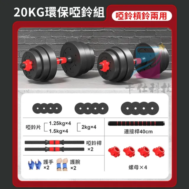 【小不記】20KG啞鈴組/啞鈴/槓鈴(贈 啞鈴桿+連接桿+手套+護碗 力量訓練 重訓 舉重 居家健身 運動健身器材)