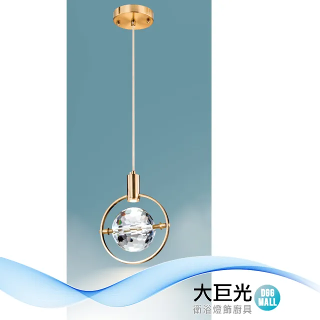 【大巨光】時尚風 LED5W 吊燈-小(LW-12-3171 金屬鍍金)