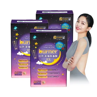 【船井burner倍熱】夜孅胺基酸EX 3盒(共180顆 宋芸樺愛用推薦)