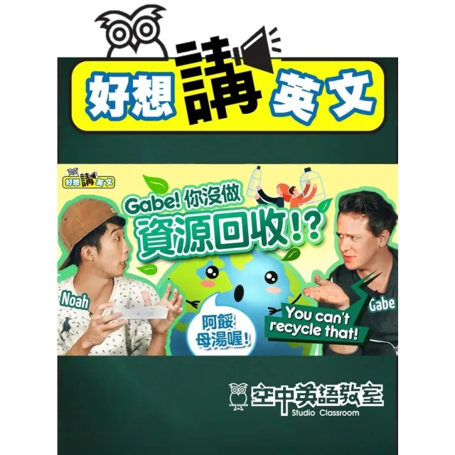 【momoBOOK】【好想講英文】愛地球隨手作好垃圾分類就可以(電子書)