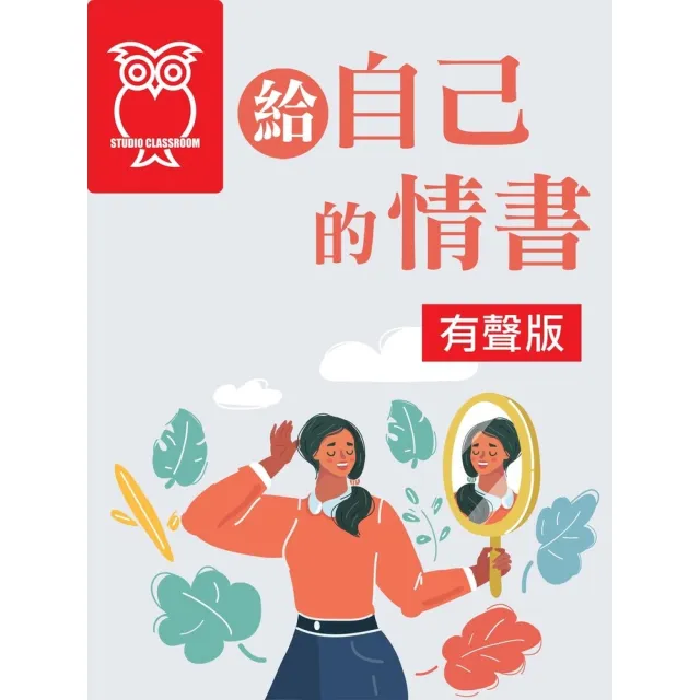【momoBOOK】給自己的情書_有聲版(電子書)