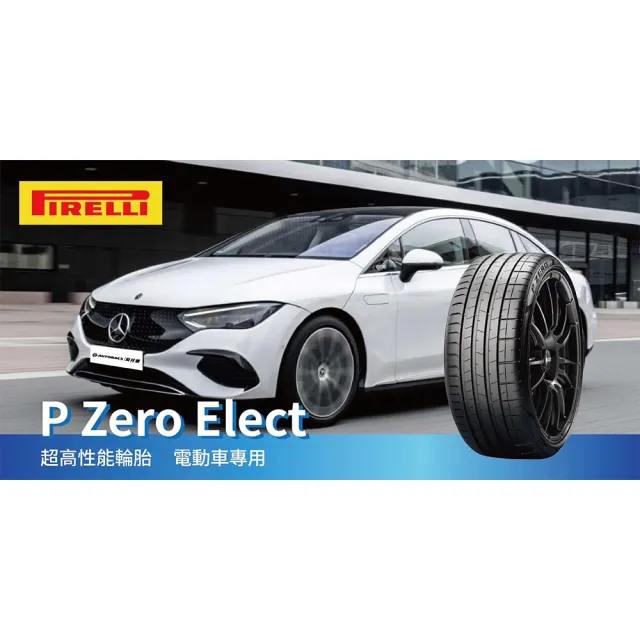 【PIRELLI 倍耐力】P Zero PZ4 Elect NCS 電動車輪胎 靜音胎 255/50/19 二入 賓士EQC EQE BMW X5(安托華)