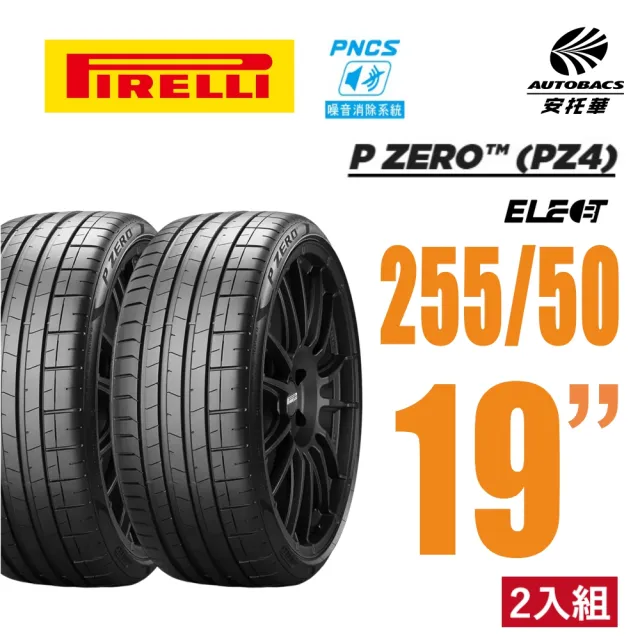 【PIRELLI 倍耐力】P Zero  PZ4 Elect NCS 電動車輪胎 靜音胎 255/50/19 二入 賓士EQC EQE BMW X5(安托華)