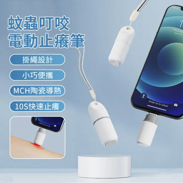 【Flix】戶外蚊蟲叮咬止癢筆 電動止癢儀 露營蟲咬止癢器 舒緩蚊蟲小黑蚊叮咬 神奇筆 蟲咬儀(交換禮物)