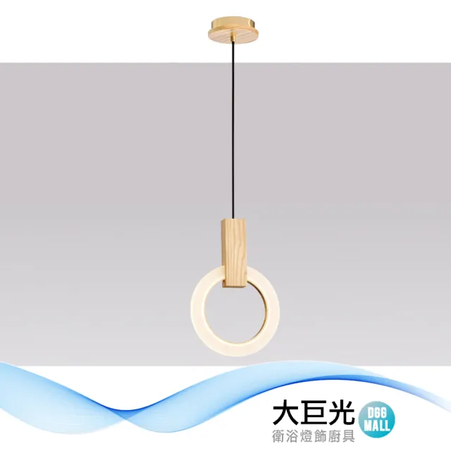 【大巨光】時尚風LED 11W  吊燈-小_LED(LW-12-3182 原木製品 壓克力)
