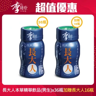 【李時珍】長大人男生x36瓶(加贈即期品長大人16瓶)