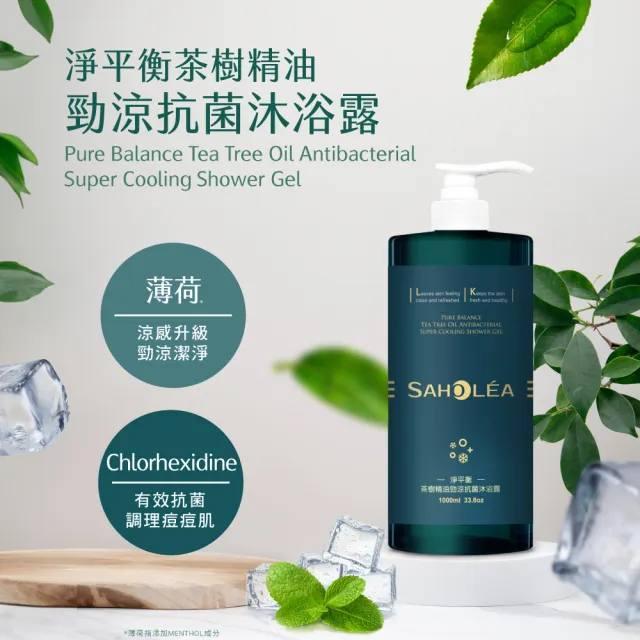 【SAHOLEA 森歐黎漾】加大版 淨平衡茶樹精油勁涼抗菌沐浴露(1000ml)