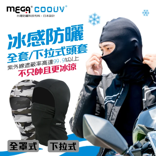 【MEGA COOUV】防曬涼感頭套 全罩式  網狀下拉式頭套 兩款任選(防曬面罩 機車頭套 騎行面罩)