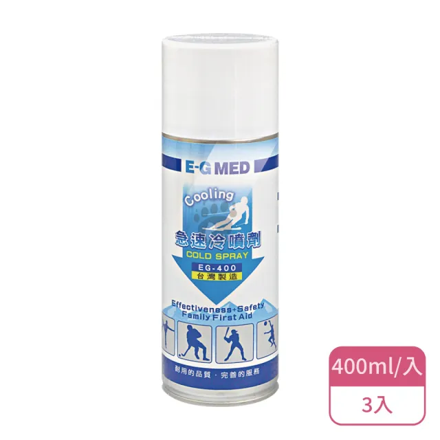 【E-GMED 醫技】醫技急速冷噴劑X3入 EG-400(400ml/入)