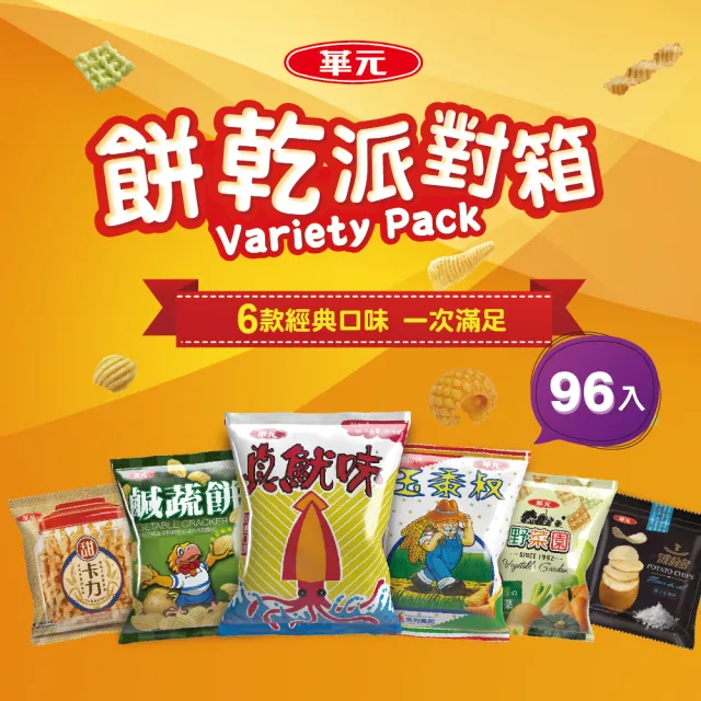 【華元】餅乾派對箱504gX2箱(共96包)