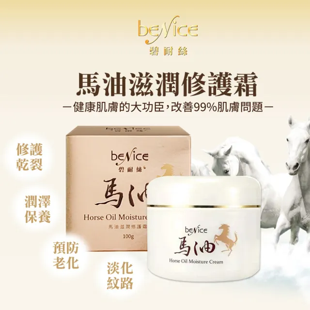 【BeNice 碧耐絲】馬油滋潤修護霜(100ml)