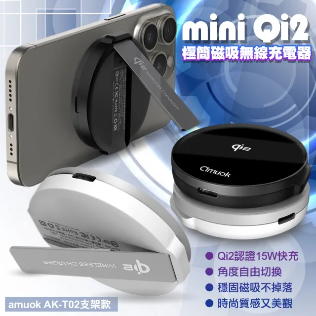 【amuok】AK-T02 15W Qi2認證 極簡mini 磁吸無線充電器 MagSafe 磁吸無線充電盤 磁吸式充電盤